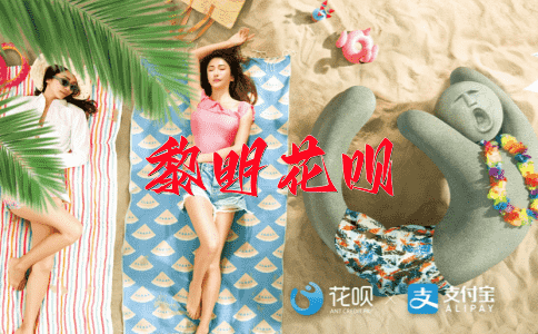 破除迷信花呗